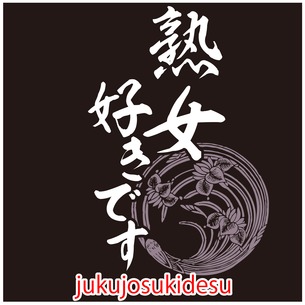 Jukujosukidesu